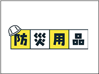 防災用品