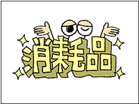 消耗品